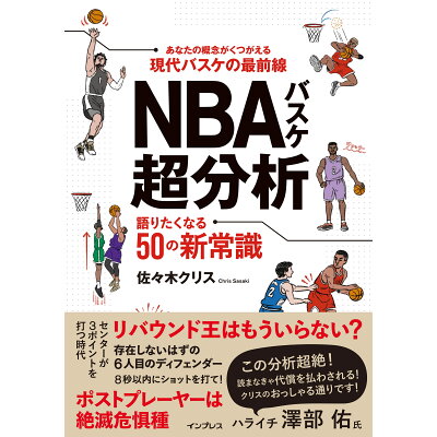 【楽天市場】NBAバスケ超分析 語りたくなる50の新常識 | 価格比較 - 商品価格ナビ